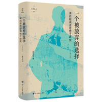 一个被放弃的选择：梁启超调试思想之研究增订版 壹卷YeBook论世衡史 近代思想史研究的典范之作