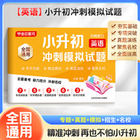 【英语】小升初冲刺模拟试题 毕业总复习专项试卷真题卷 6年级英语名校冲刺历年模拟试卷 六年级小升初总复习 升学分班考试总复习测试卷