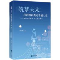 筑梦未来  科研创新奠定幸福人生——做科研型教师 办高质量教育