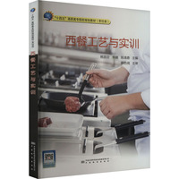 西餐工艺与实训