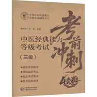 中医经典能力等级考试考前冲刺4套卷(三级)