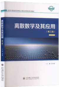 离散数学及其应用(第三版)