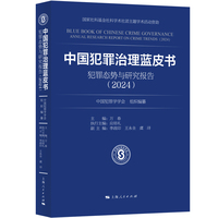 中国犯罪治理蓝皮书--犯罪态势与研究报告(2024)