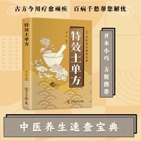 特效土单方 中医养生速查宝典 古方今用疗愈顽疾 百病千愁帮您解忧
