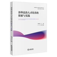 涉外法治人才培养的探索与实践