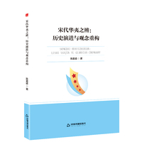新视野高校学术论著丛书— 宋代华夷之辨：历史演进与观念重构