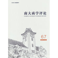 南大商学评论（第67辑）