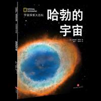 国家地理宇宙全知道：哈勃的宇宙