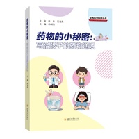 药物的小秘密：写给孩子的药物通识 孙闻续 图文问答健康意识