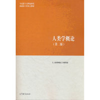 人类学概论（第二版）