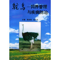 驼鸟——饲养管理与疾病防治