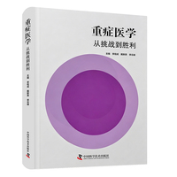 重症医学 从挑战到胜利