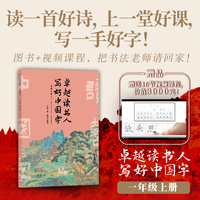 卓越读书人 写好中国字一年级上册