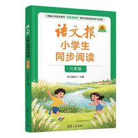 语文报小学生同步阅读（六年级）