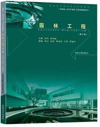园林工程(第2版)