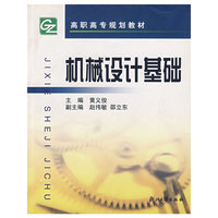 机械设计基础/高职高专规划教材