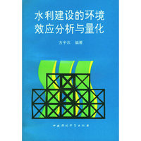 水利建设的环境效应分析与量化