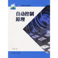 自动控制原理——21世纪高职高专通用教材