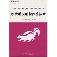 珍贵毛皮动物养殖技术(吉林省普通初中绿色证书教育暨初级职业技术教育教材)