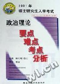 2001年硕士研究生入学考试政治理论要点难点考点分析