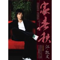 家春秋-江凯文CD+DVD