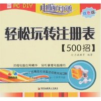 轻松玩转注册表500招(双色版)(附盘)