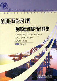 全国国际货运代理资格考试模拟试题集(全国国际商务类资格考试系列辅导用书)