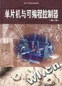 单片机与可编程控制器