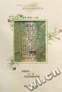 品读生活