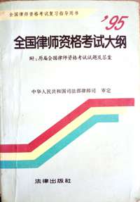 全国律师资格考试复习指导用书--95全国律师资格考试大纲
