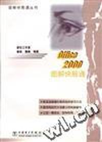 Office 2000图解快易通
