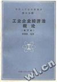 中国工业企业管理学 第六分册--工业企业经济法概论(修订本)