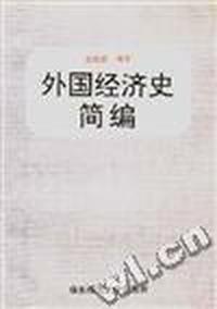 外国经济史简编