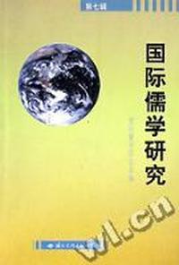 国际儒学研究(第7辑)