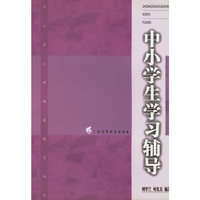 中小学生学习辅导