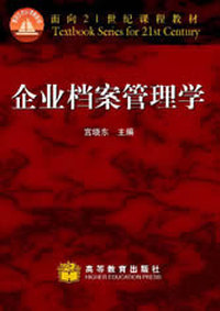 企业档案管理学