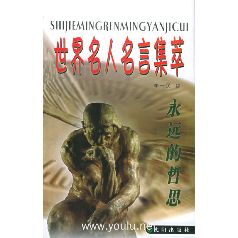 永远的哲思--世界名人名言集萃