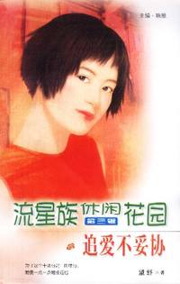 流星族休闲花园第三辑：追爱不妥协（78）