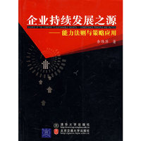 企业持续发展之源——能力法则与策略应用