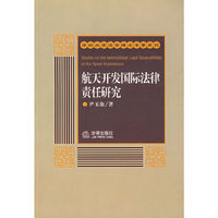 航天开发国际法律责任研究