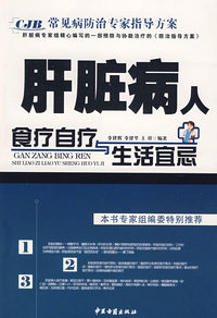 肝脏病人食疗自疗与生活宜忌