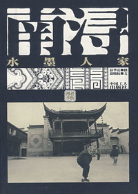 南浔-水墨人家(1-2次)