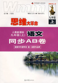 思维大革命：人教新课标 九年级（上）语文 同步AB卷