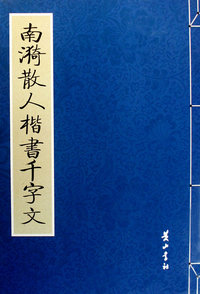南漪散人楷书千字文