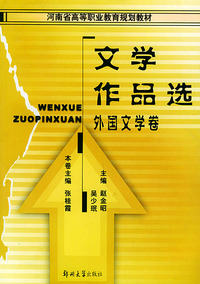 文学作品选（外国文学卷）——河南省高等职业教育规划教材