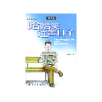哈哈笑过苦日子