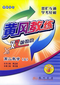 高二数学（上）（最新修订）——黄冈教练双栏链接