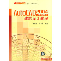 AutoCAD 2004(中文版)建筑设计教程