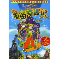 魔笛奇遇记.第5册