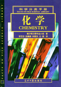 科学分类手册：化学